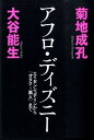 【中古】アフロ・ディズニ- エイゼンシュテインから「オタク=黒人」まで /文藝春秋/菊地成孔(単行本)