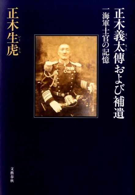 【中古】正木義太傳および補遺 一海軍士官の記憶/文藝春秋/正木生虎（単行本）