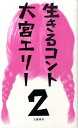 【中古】生きるコント 2 /文藝春秋/大宮エリ-(単行本)