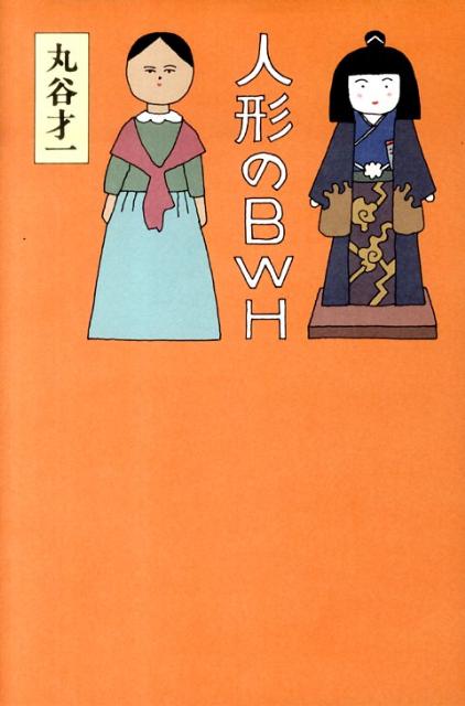 Essays - 【中古】人形のBWH /文藝春秋/丸谷才一（単行本）