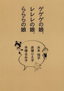 【中古】ゲゲゲの娘、レレレの娘、らららの娘 /文藝春秋/水木悦子(単行本)