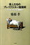 【中古】偉人たちのブレイクスル-勉強術 ドラッカ-から村上春樹まで /文藝春秋/齋藤孝(教育学)(単行本(ソフトカバー)) 348円
