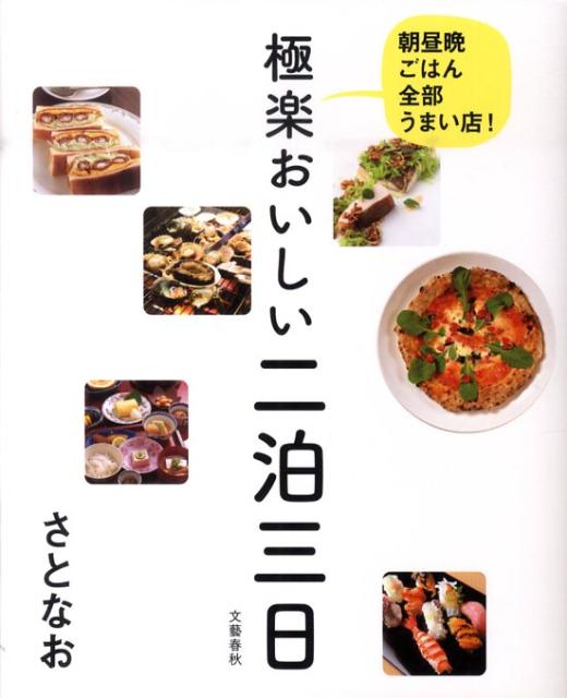 【中古】極楽おいしい二泊三日 朝昼晩ごはん全部うまい店！ /文藝春秋/さとなお（単行本（ソフトカバー））