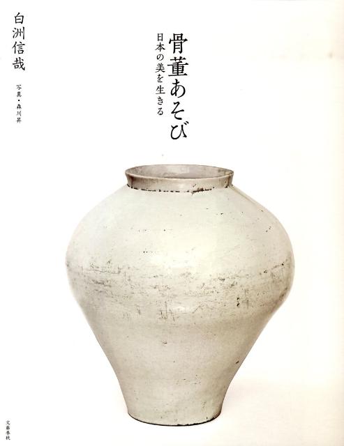 Curio - 【中古】骨董あそび 日本の美を生きる /文藝春秋/白洲信哉（単行本）