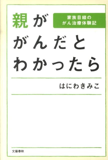 【中古】親ががんだとわかったら 家族目線のがん治療体験記 /文藝春秋/はにわきみこ（単行本）