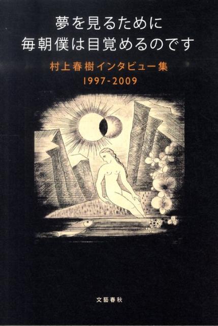 【中古】夢を見るために毎朝僕は目覚めるのです 村上春樹インタビュ-集1997-2009 /文藝春秋/村上春樹（ペーパーバック）