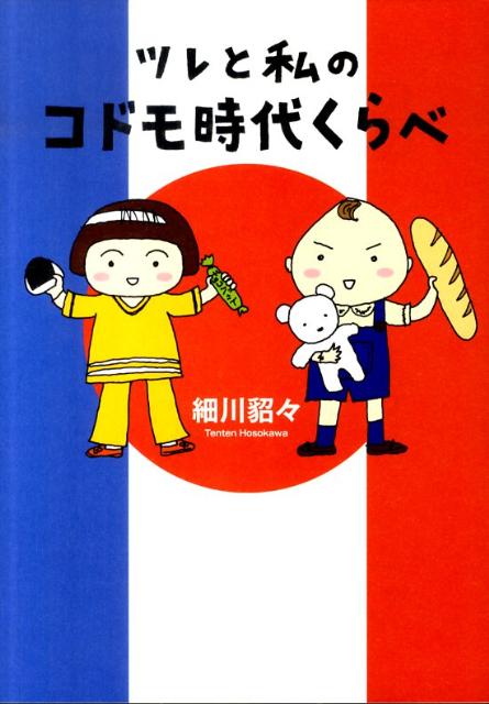 【中古】ツレと私のコドモ時代くらべ /文藝春秋/細川貂々（単行本）