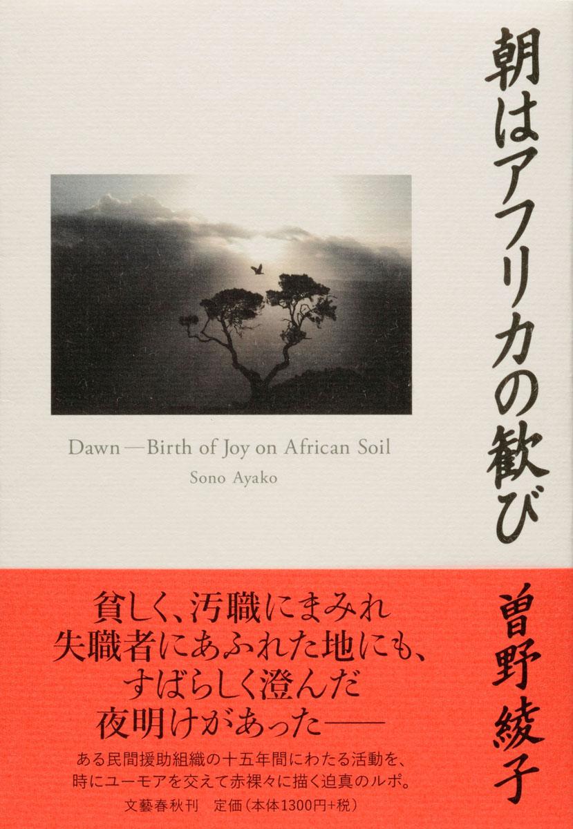 【中古】朝はアフリカの歓び/文藝春秋/曽野綾子（単行本）