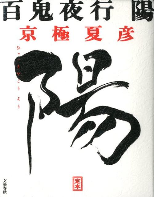 【中古】百鬼夜行 定本 陽 /文藝春秋/京極夏彦（単行本）