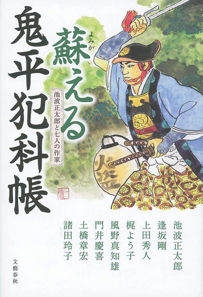 【中古】蘇る鬼平犯科帳 池波正太郎と七人の作家 /文藝春秋/池波正太郎（単行本）