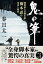 【中古】鬼の筆 戦後最大の脚本家・橋本忍の栄光と挫折/文藝春秋/春日太一(単行本) 1,773円