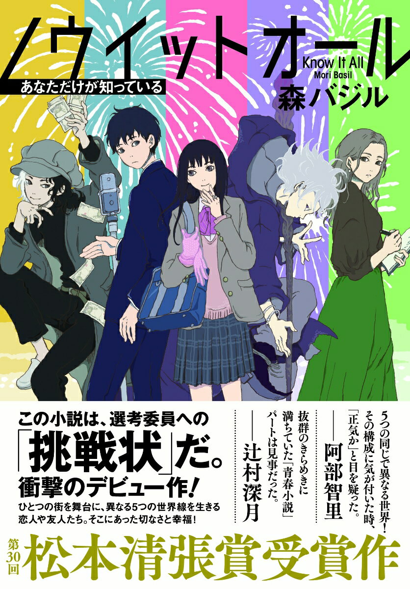 【中古】ノウイットオール あなただけが知っている/文藝春秋/森バジル（単行本）
