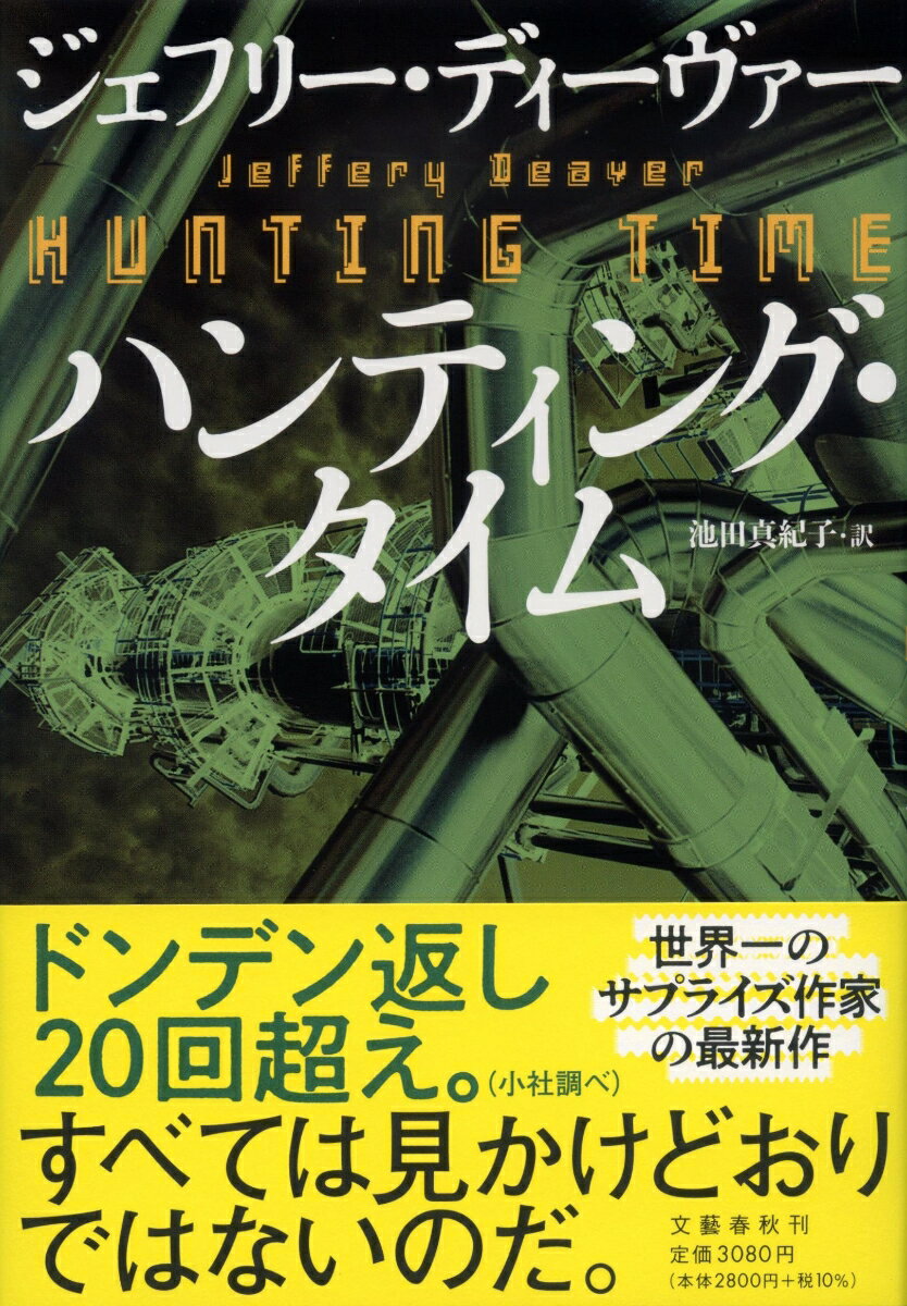 【中古】ハンティング・タイム/文藝春秋/ジェフリー・ディーヴァー（単行本）