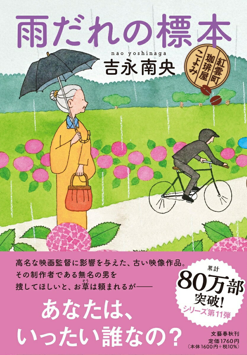 【中古】雨だれの標本 紅雲町珈琲屋こよみ/文藝春秋/吉永南央（単行本）