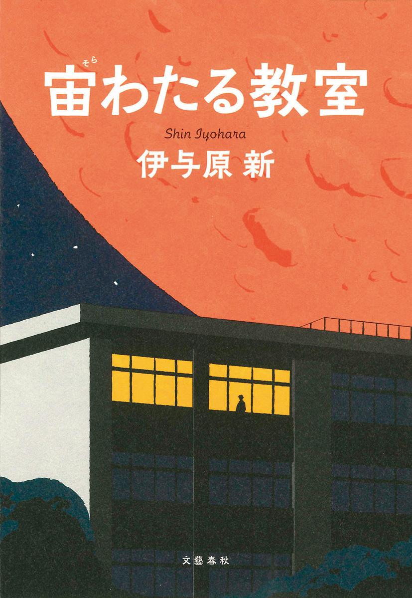 【中古】宙わたる教室/文藝春秋/伊与原新（単行本）