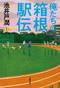 【中古】俺たちの箱根駅伝 上/文藝春秋/池井戸潤(単行本)