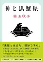 【中古】神と黒蟹県/文藝春秋/絲山秋子(単行本)