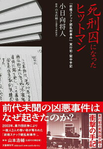 【中古】死刑囚になったヒットマン 「前橋スナック銃乱射事件」実行犯・獄中手記/文藝春秋/小日向将人(単行本)
