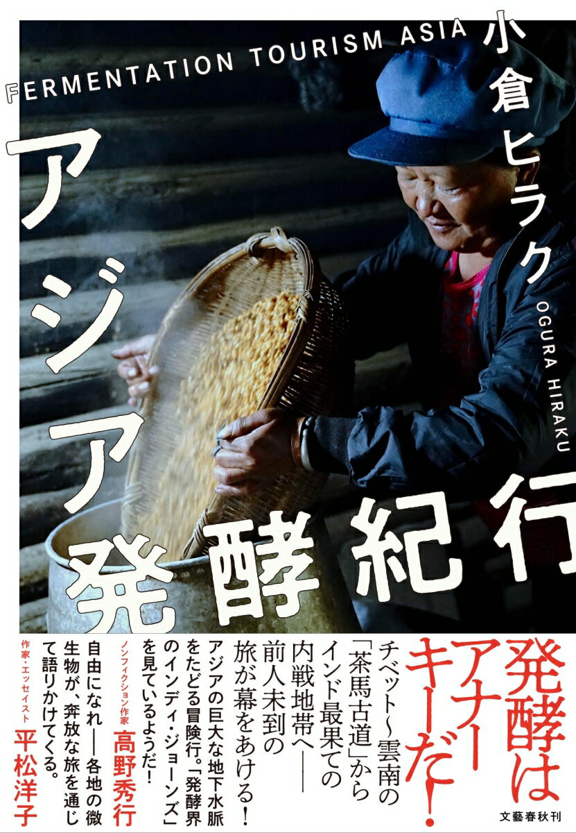【中古】アジア発酵紀行/文藝春秋/小倉ヒラク（単行本）