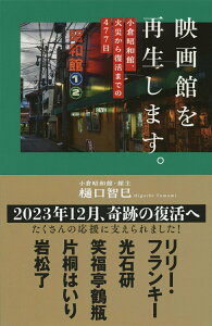 【中古】映画館を再生します。 小倉昭和館、火災から復活までの477日/文藝春秋/樋口智巳(単行本)
