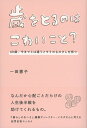 【中古】歳をとるのはこわいこと? 60歳、今までとは違うメモリのものさしを持つ/文藝春秋/一田憲子(単行本)