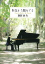 【中古】指先から旅をする/文藝春秋/藤田真央(単行本)