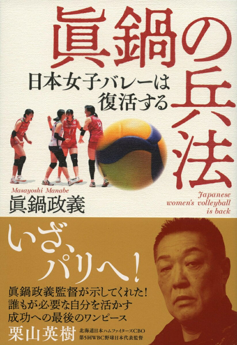 【中古】眞鍋の兵法 日本女子バレーは復活する/文藝春秋/眞鍋政義（単行本）