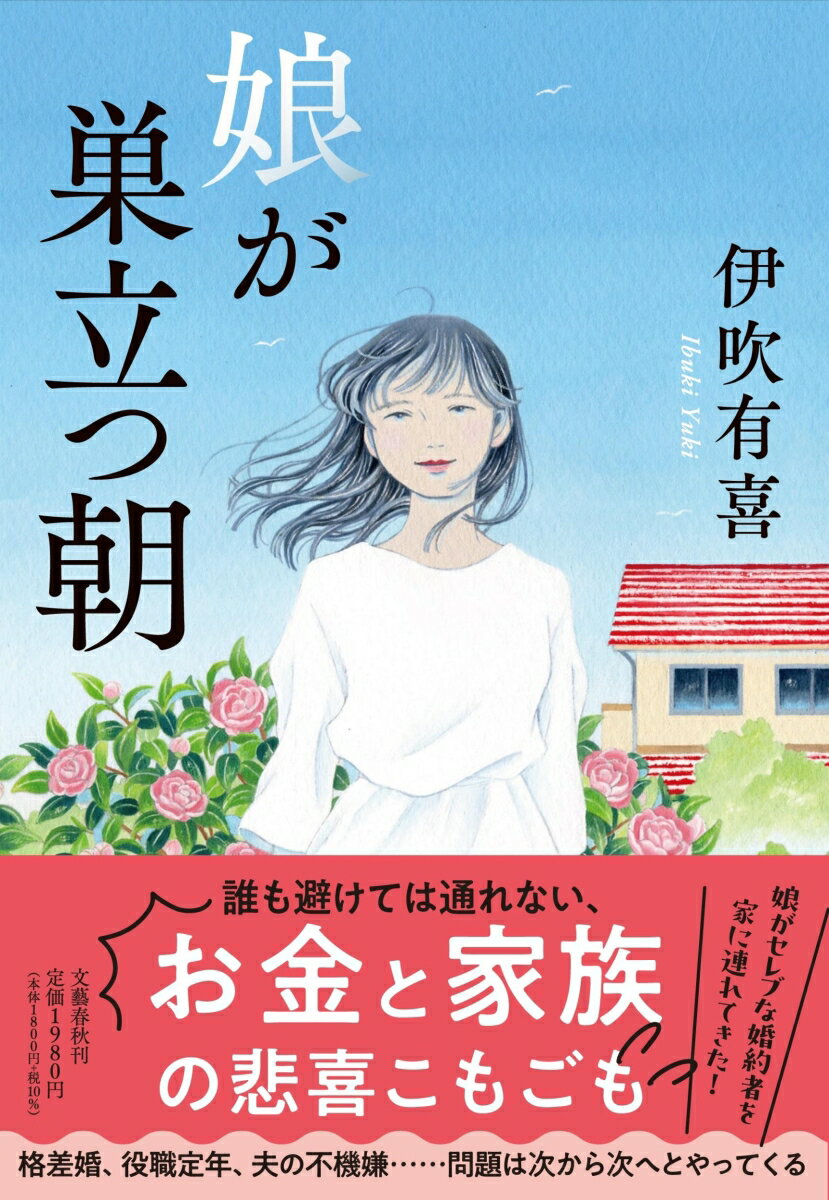 【中古】娘が巣立つ朝/文藝春秋/伊吹有喜（単行本）