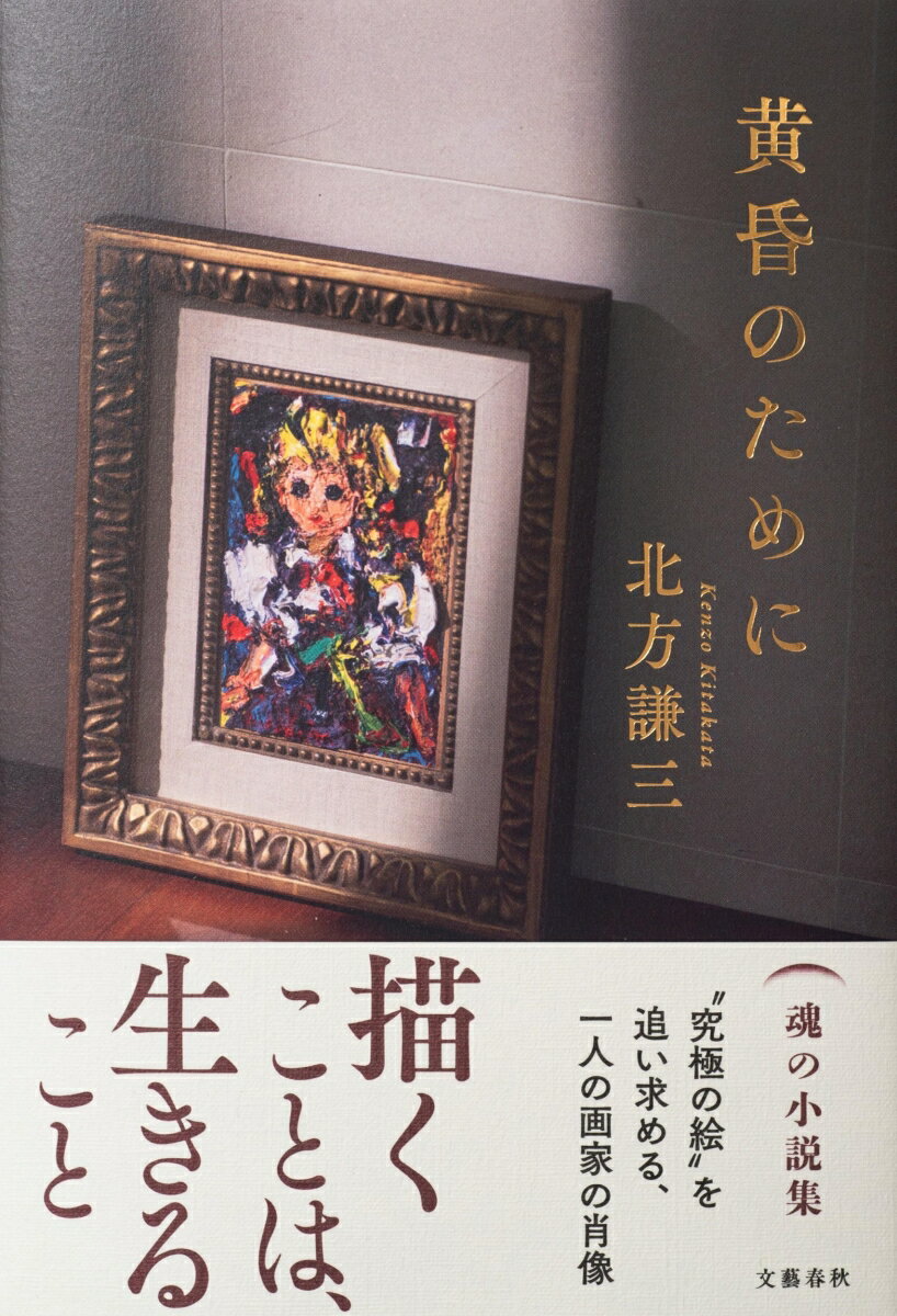 【中古】黄昏のために/文藝春秋/北方謙三（単行本）