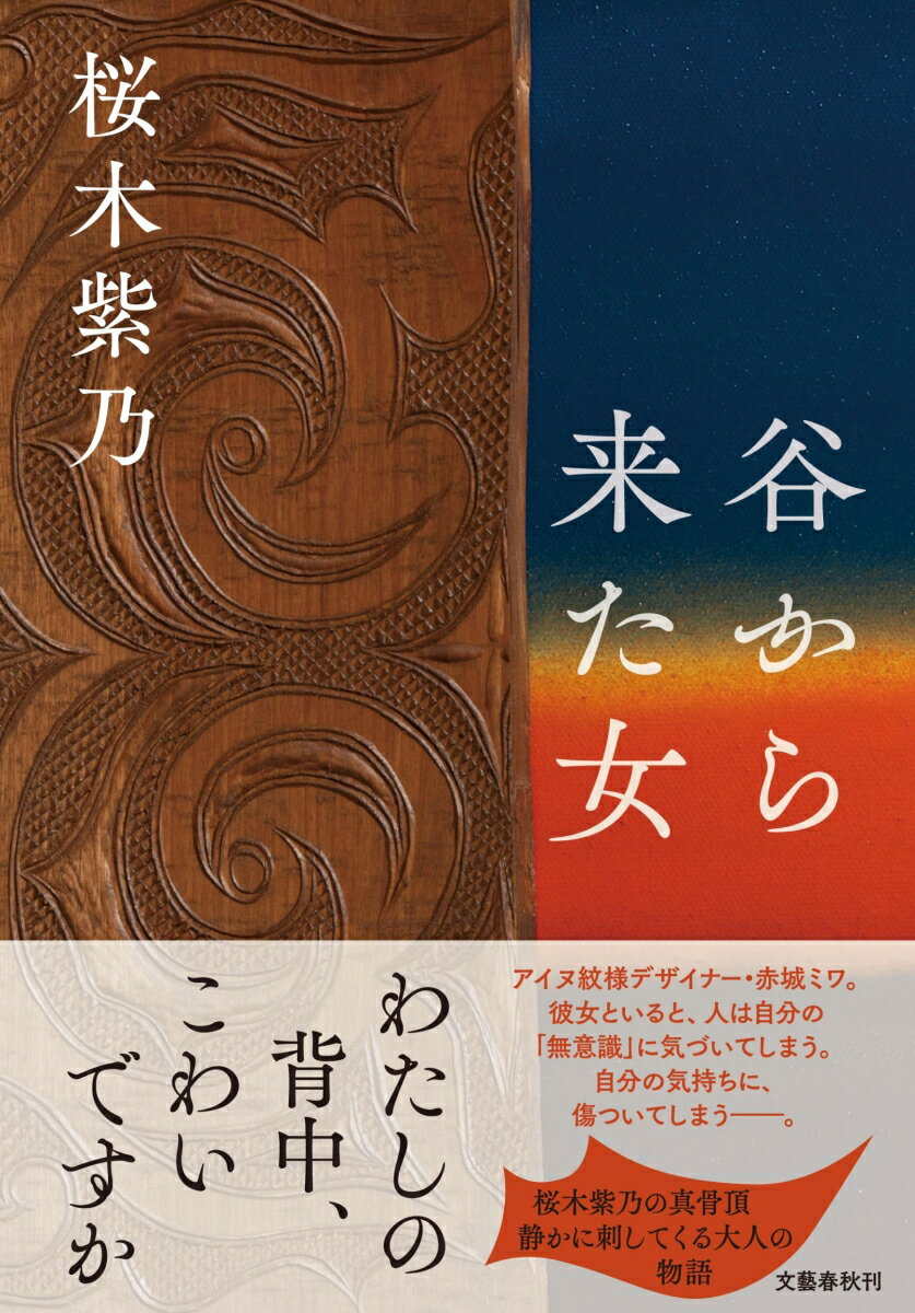 【中古】谷から来た女/文藝春秋/桜木紫乃（単行本）のサムネイル