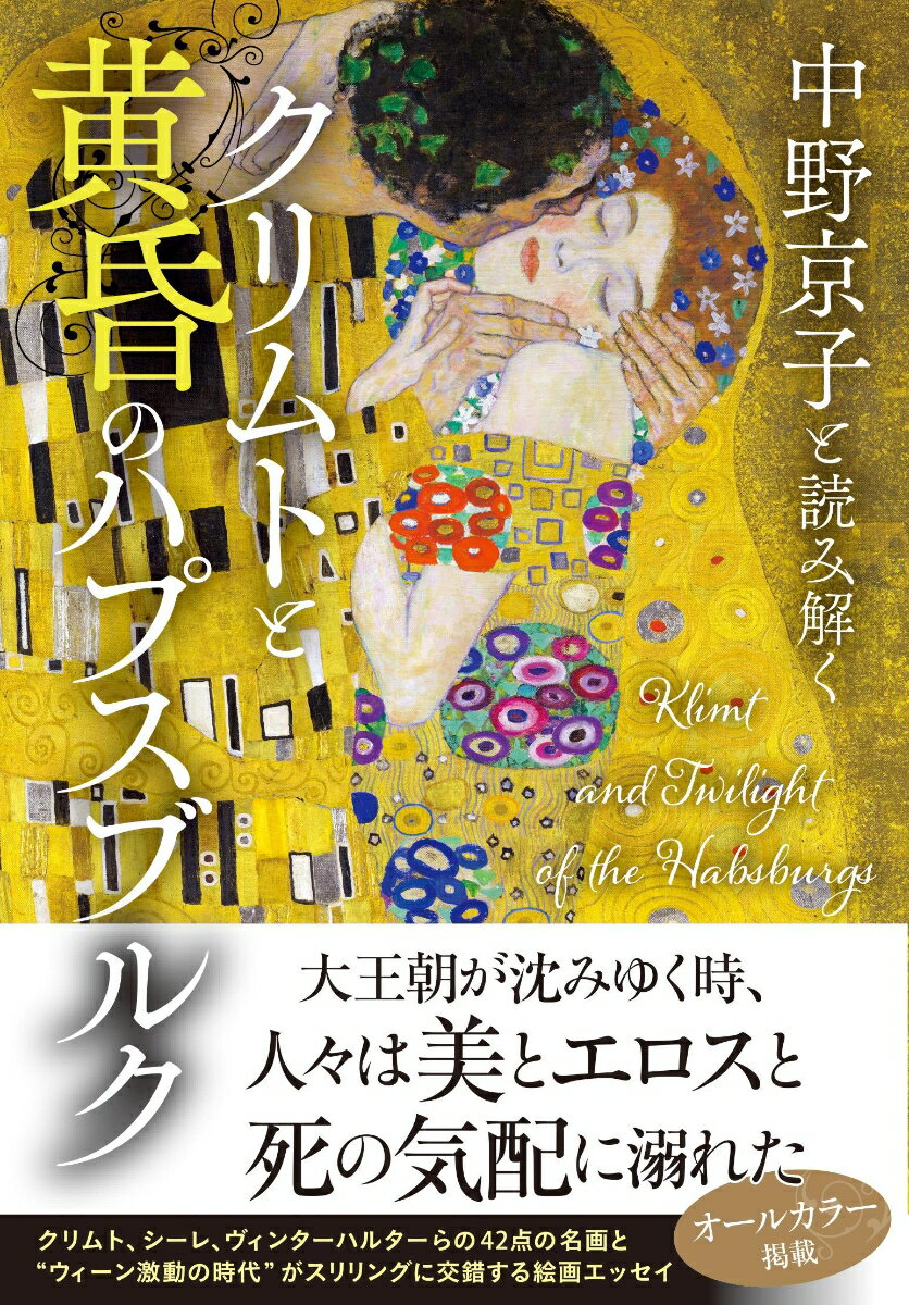 【中古】中野京子と読み解くクリムトと黄昏のハプスブルク/文藝春秋/中野京子（ドイツ文学）（単行本）
