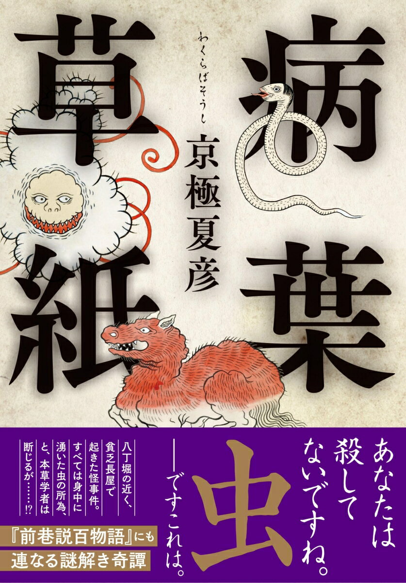 【中古】病葉草紙/文藝春秋/京極夏彦（単行本）