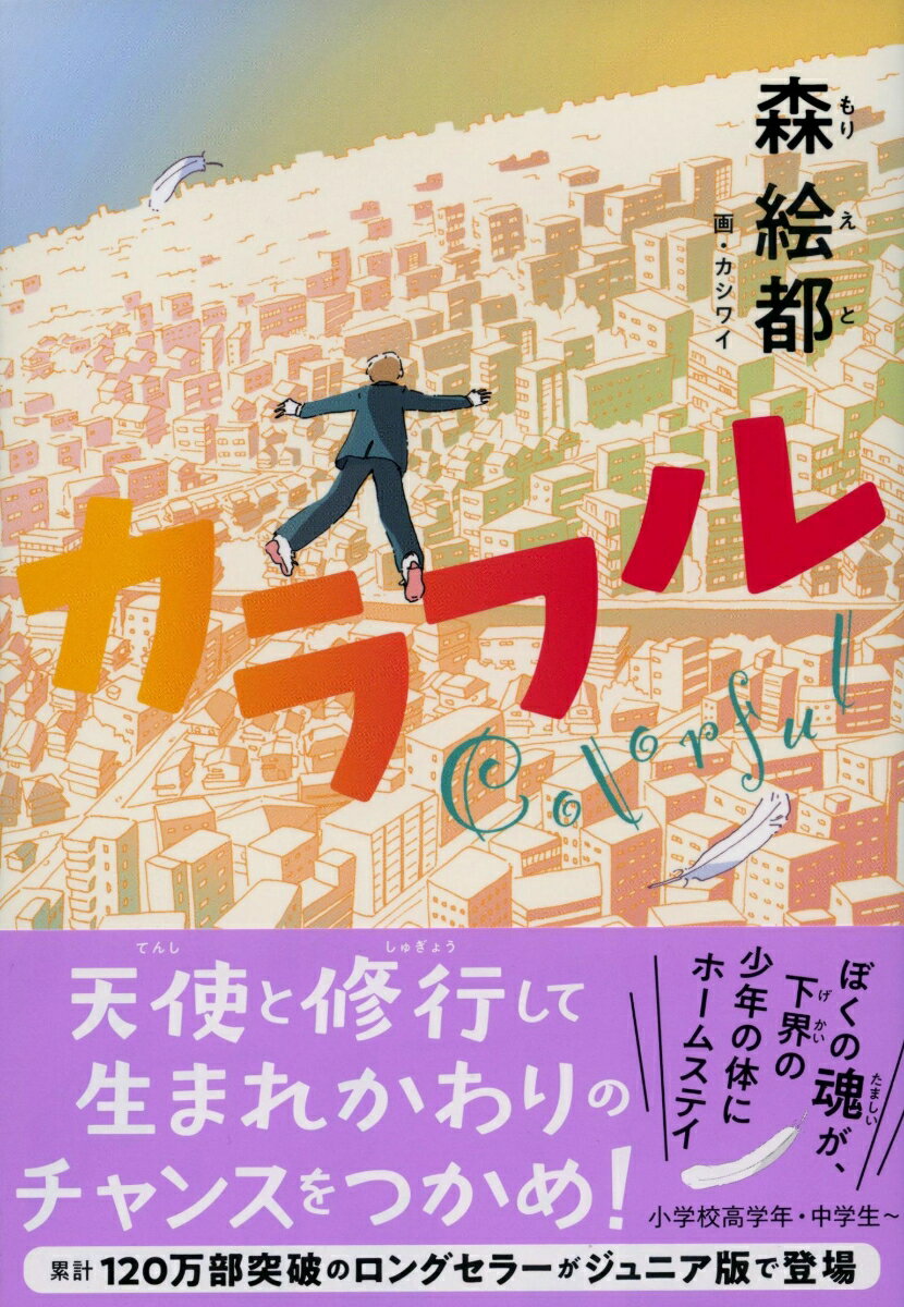 【中古】カラフル ジュニア版/文藝春秋/森絵都（単行本）