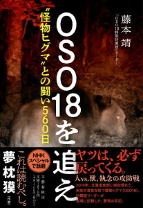 【中古】OSO18を追え “怪物ヒグマ”との闘い560日/文藝春秋/藤本靖(単行本)
