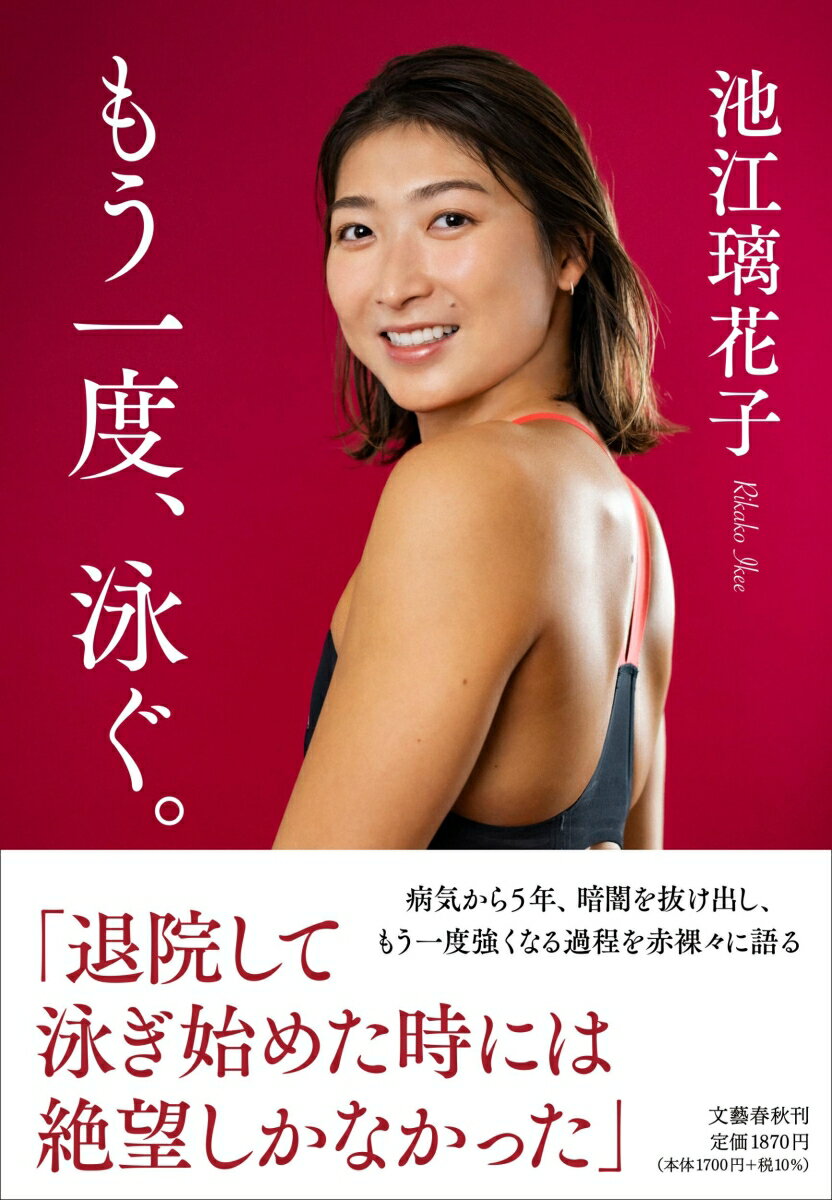 【中古】もう一度、泳ぐ。/文藝春秋/池江璃花子（単行本）