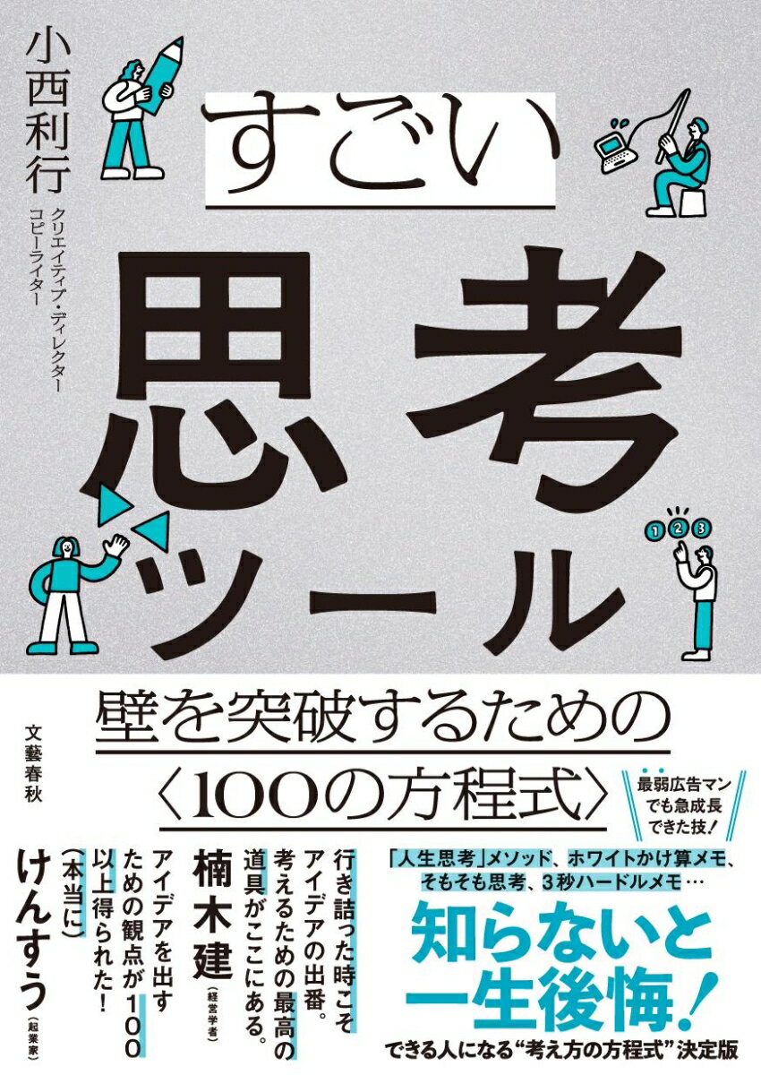【中古】すごい思考ツール　壁を突破するための〈100の方程式〉/文藝春秋/小西利行（単行本）