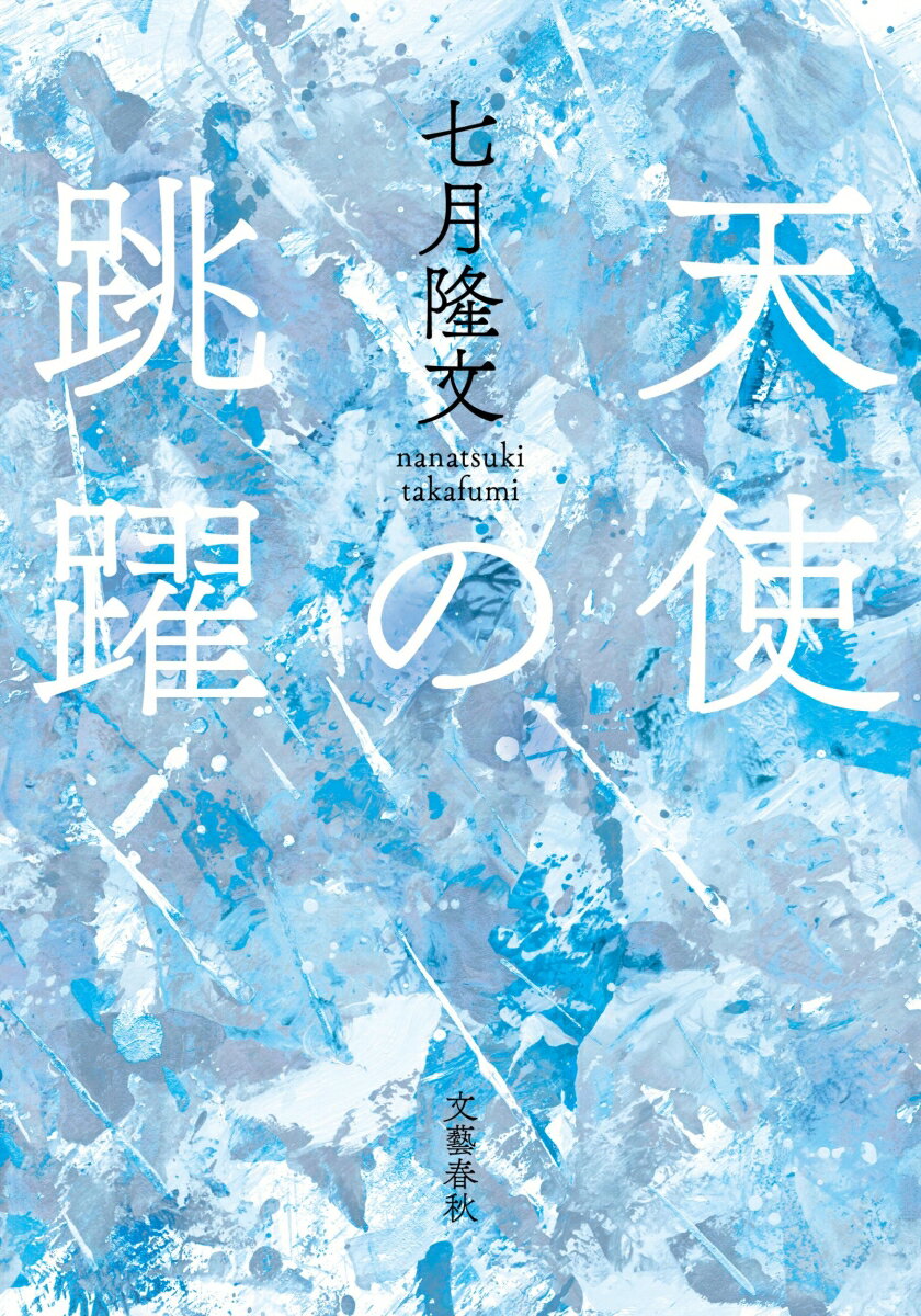【中古】天使の跳躍/文藝春秋/七月隆文（単行本）