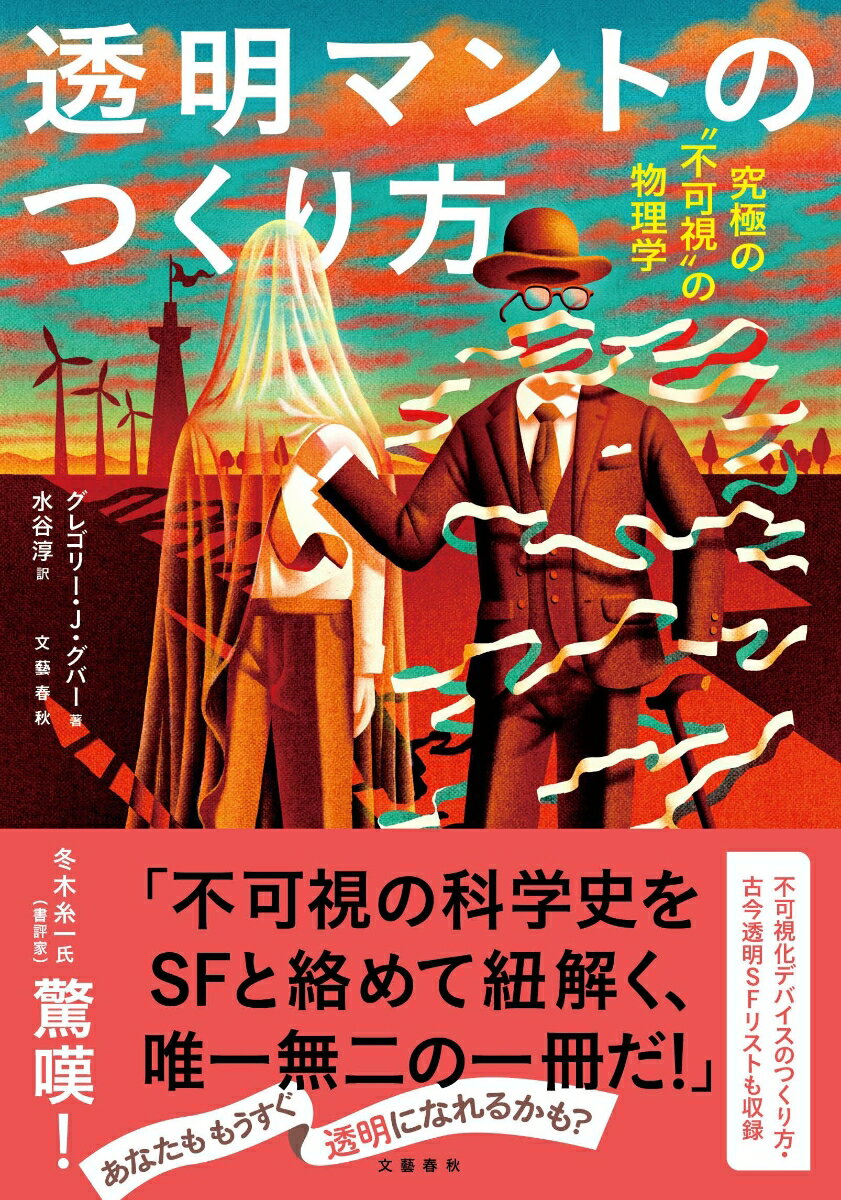 【中古】透明マントのつくり方　究極の“不可視”の物理学/文藝春秋/グレゴリー・J．グバー（単行本）