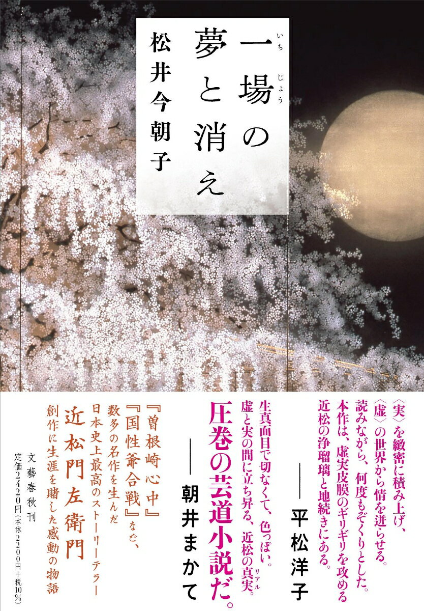 【中古】一場の夢と消え/文藝春秋/松井今朝子（単行本）