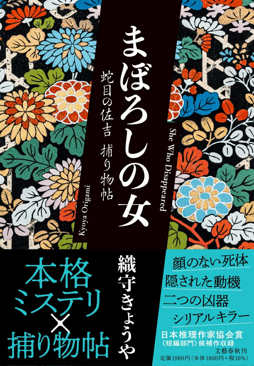 【中古】まぼろしの女　蛇目の佐吉捕り物帖/文藝春秋/織守きょうや（単行本）