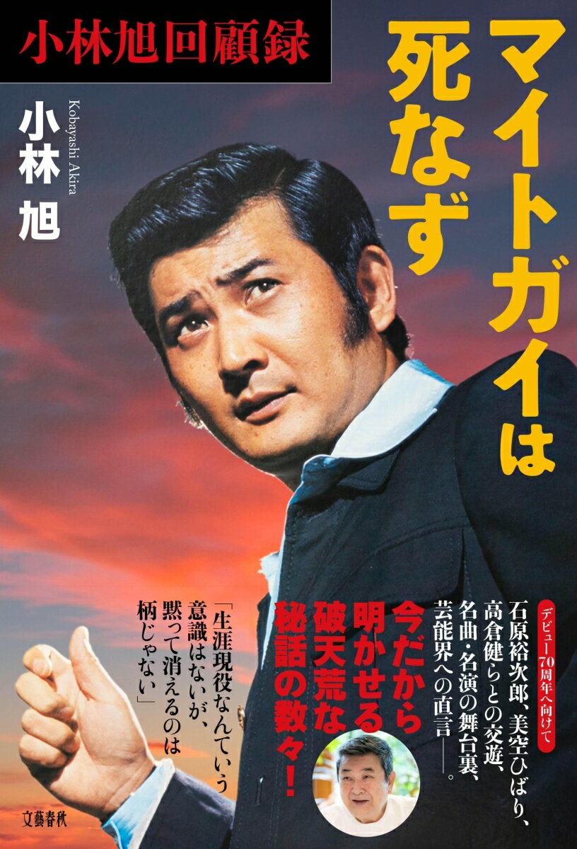 【中古】小林旭回顧録　マイトガイは死なず/文藝春秋/小林旭（単行本）
