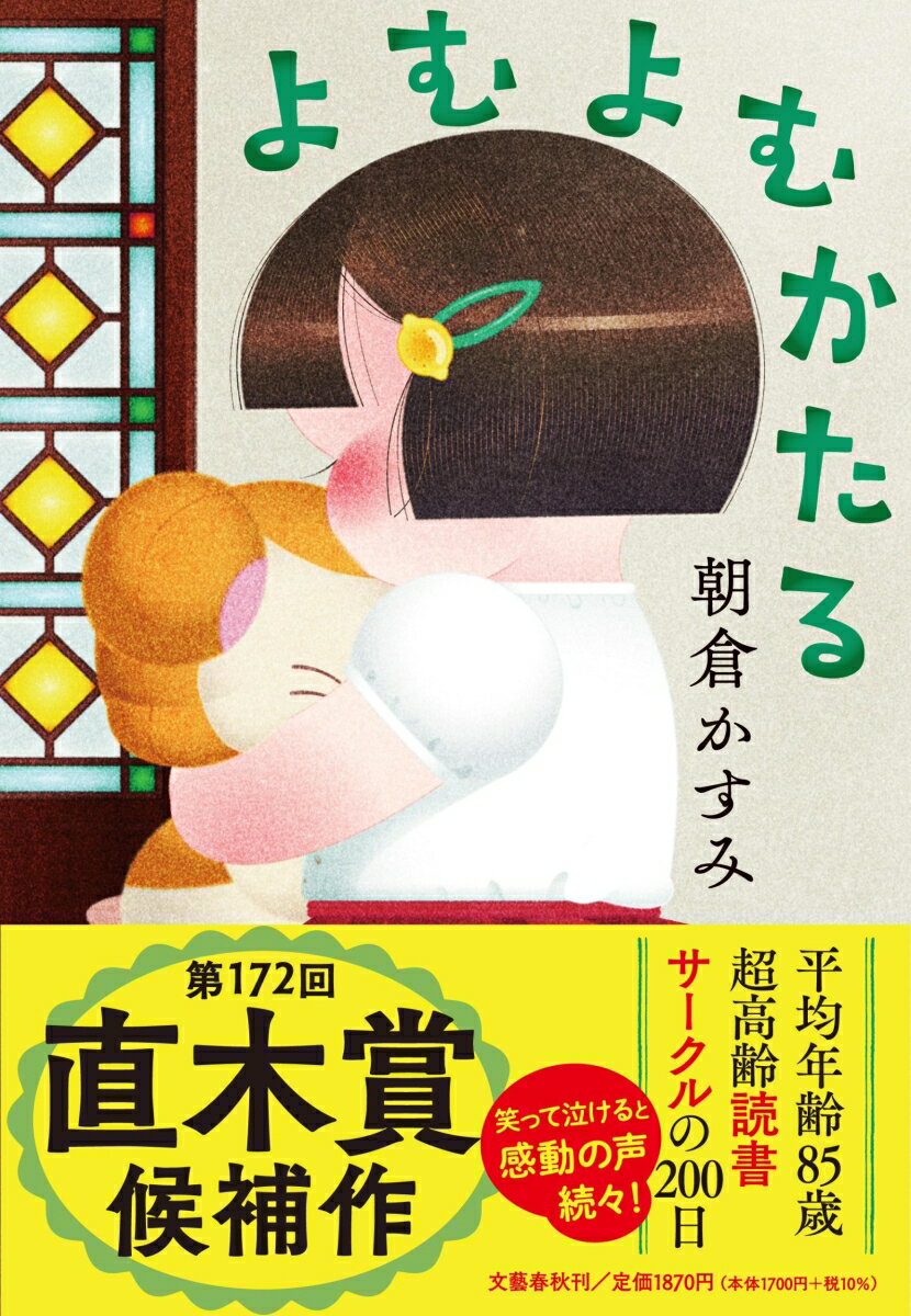【中古】よむよむかたる/文藝春秋/朝倉かすみ（単行本）
