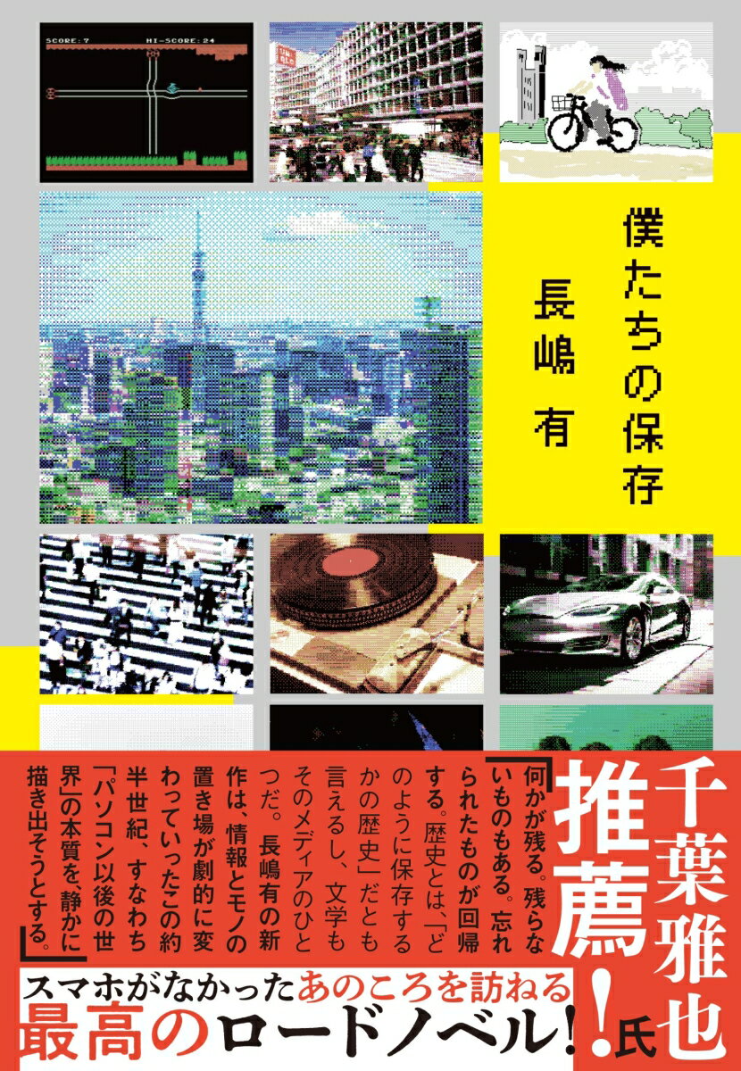 【中古】僕たちの保存/文藝春秋/長嶋有（単行本）