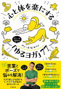 【中古】心と体を楽にするアニール先生の「ゆるヨガ」77/文藝春秋/アニール・K.セティ(単行本)