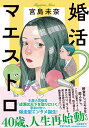 【中古】婚活マエストロ/文藝春秋/宮島未奈(単行本)