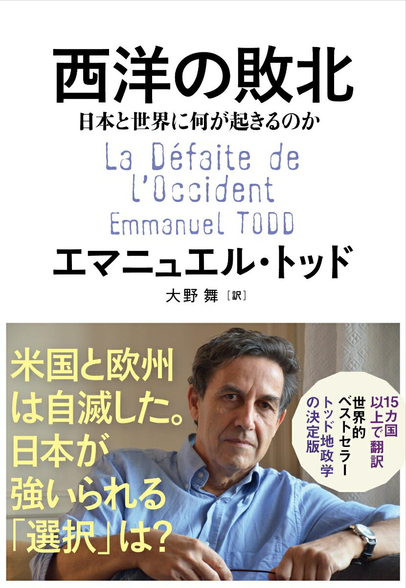 【中古】西洋の敗北　日本と世界に何が起きるのか/文藝春秋/エマニュエル・トッド（単行本）