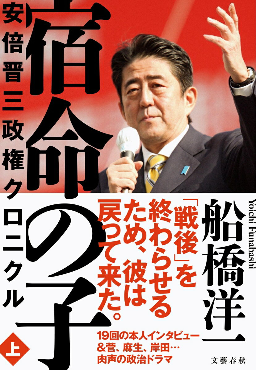 【中古】宿命の子 安倍晋三政権クロニクル 上/文藝春秋/船橋