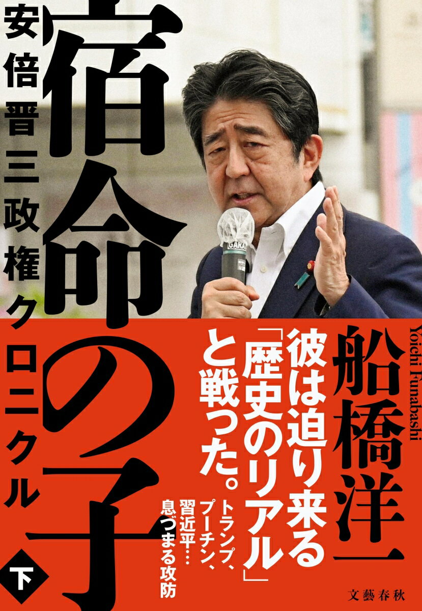 【中古】宿命の子 安倍晋三政権クロニクル 下/文藝春秋/船橋
