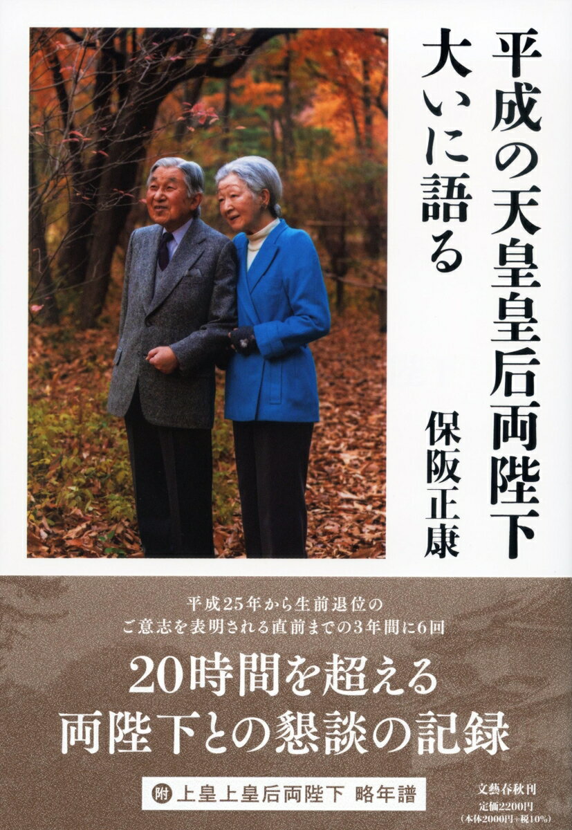【中古】平成の天皇皇后両陛下大いに語る/文藝春秋/保阪正康（単行本）