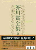 【中古】芥川賞全集 第1巻/文藝春秋（単行本）
